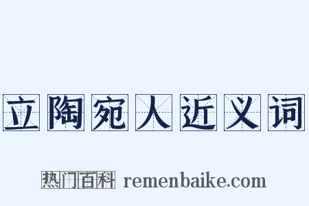 立陶宛人近义词是什么意思的图片